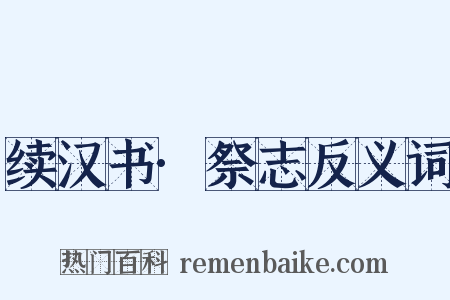 续汉书·祭志反义词是什么意思的图片